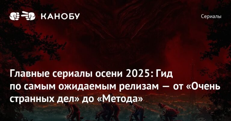 Главные сериалы осени 2025: что нельзя пропустить