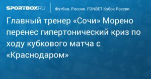 Главный тренер «Сочи» Морено госпитализирован после матча с «Краснодаром»