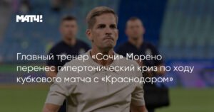 Главный тренер 'Сочи' Роберт Морено госпитализирован с гипертоническим кризом