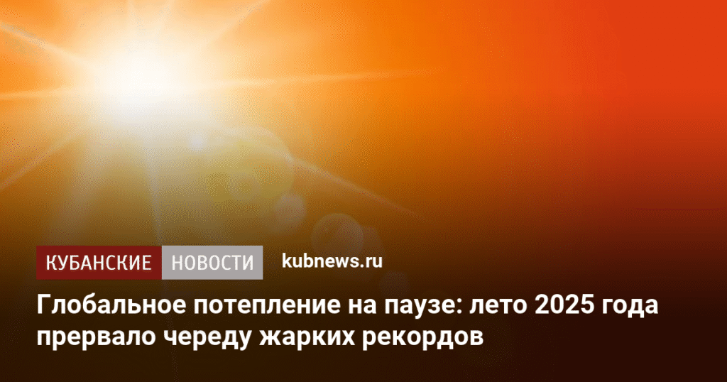 Глобальное потепление: лето 2025 года приостановило череду рекордов