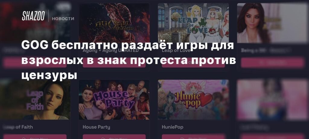 GOG бесплатно раздает игры для взрослых в знак протеста против цензуры