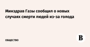 Голод в секторе Газа: новые случаи смерти и призывы к прекращению огня