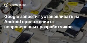 Google ужесточает контроль над приложениями для Android