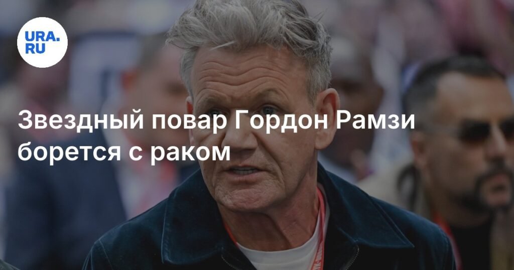 Гордон Рамзи борется с раком кожи