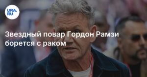 Гордон Рамзи борется с раком кожи