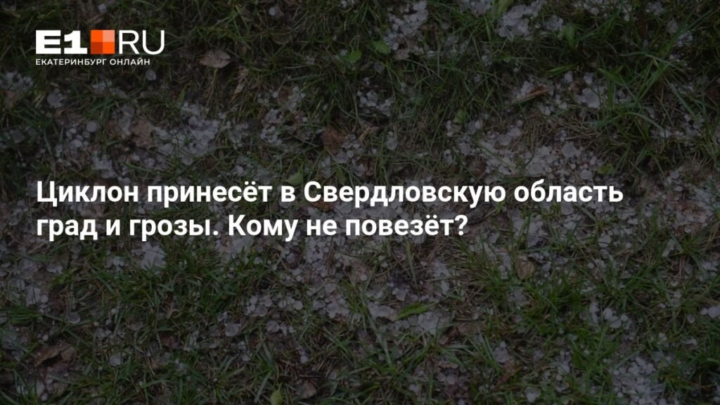 Град и грозы надвигаются на Свердловскую область