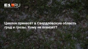 Град и грозы надвигаются на Свердловскую область