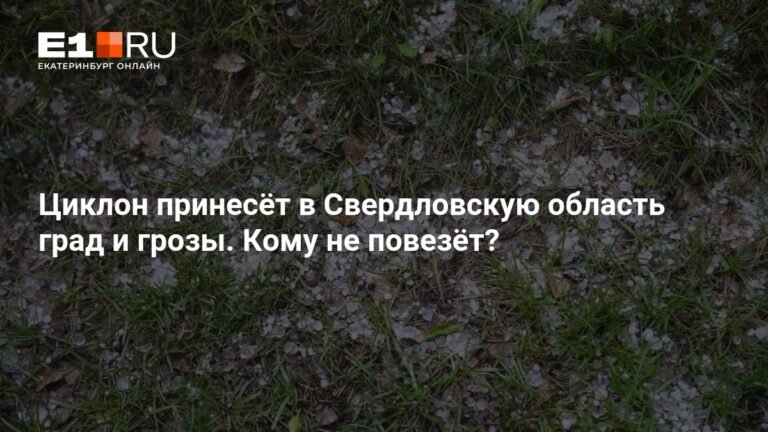 Град и грозы надвигаются на Свердловскую область