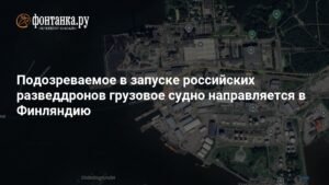 Грузовое судно с российскими разведдронами направляется в Финляндию