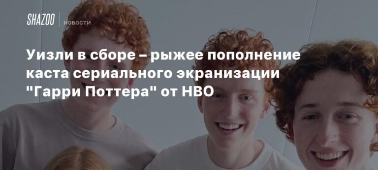 HBO анонсировала актеров на роли семьи Уизли в сериальной адаптации 'Гарри Поттера'