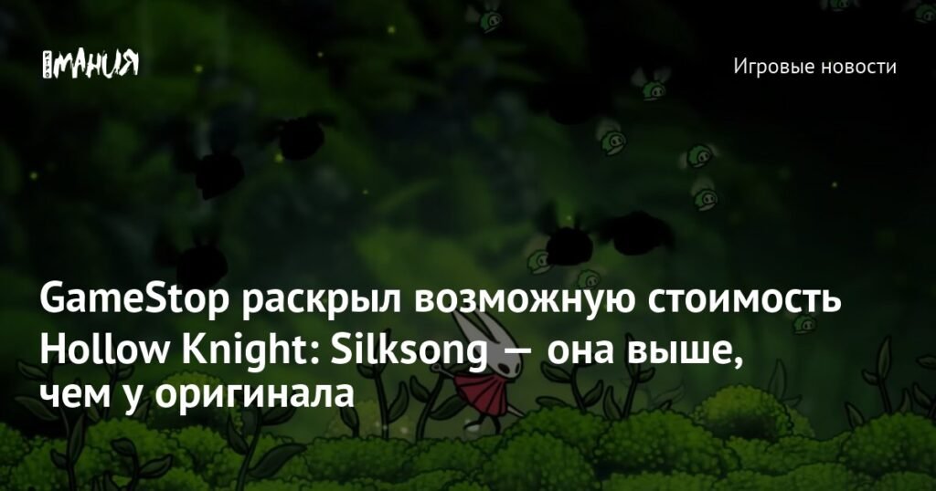 Hollow Knight: Silksong может стоить дороже оригинала