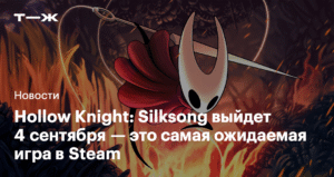 Hollow Knight: Silksong выходит 4 сентября - подробности о релизе