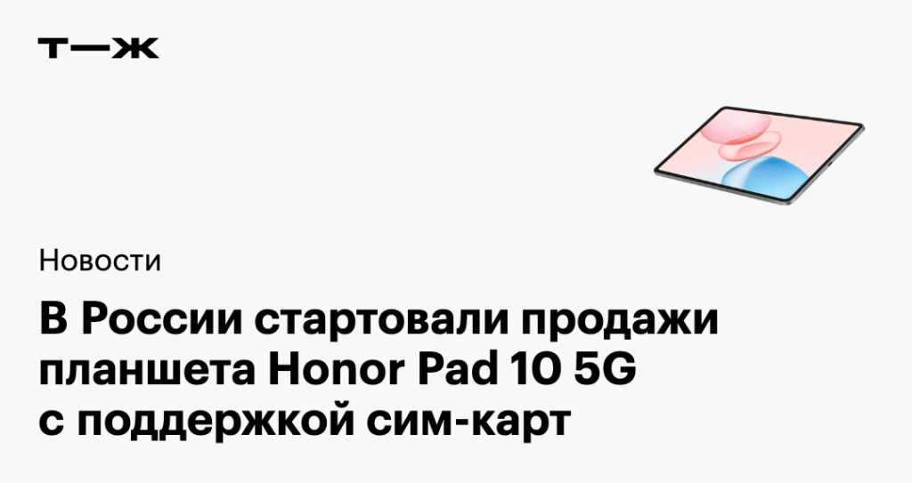 Honor Pad 10 5G поступил в продажу в России: цены и характеристики