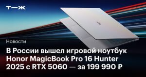 Honor представила игровые ноутбуки MagicBook Pro 16 Hunter 2025 и X16 AMD 2025 в России