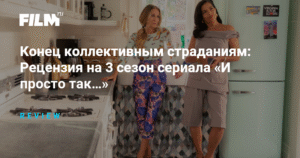«И просто так…» - конец эры: обзор 3-го сезона сериала