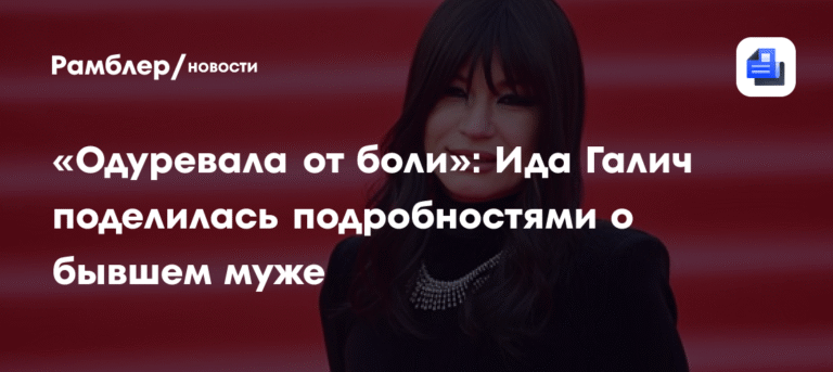Ида Галич рассказала о жизни после развода и новых отношениях