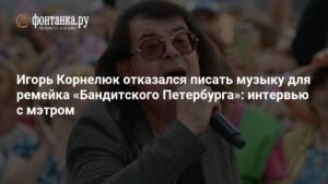 Игорь Корнелюк: почему я не пишу музыку для ремейка «Бандитского Петербурга»