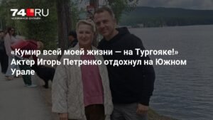 Игорь Петренко на Тургояке: российский актер отдыхает на Южном Урале