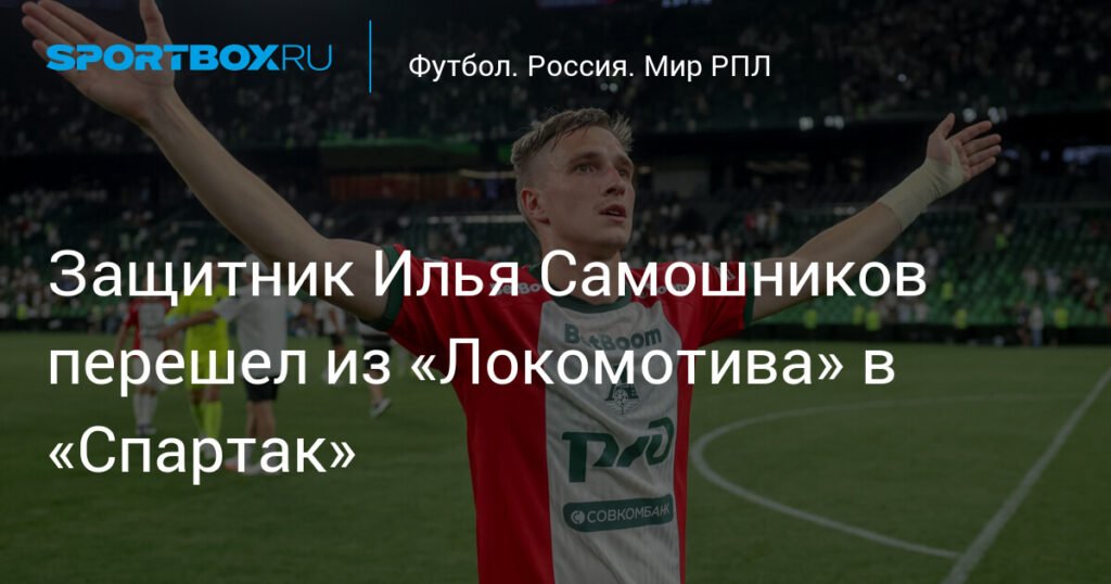 Илья Самошников перешел из «Локомотива» в «Спартак»