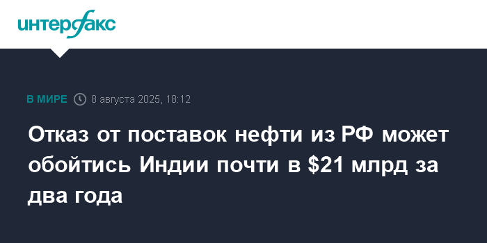 Индия может потерять $21 млрд из-за отказа от российской нефти