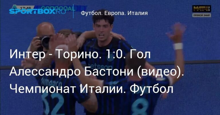 Интер обыгрывает Торино: Бастони приносит победу