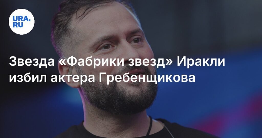 Иракли Пирцхалава избил музыканта Гребенщикова на фестивале в Москве