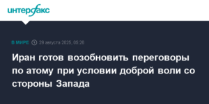 Иран готов к переговорам по ядерной программе при условии доброй воли Запада