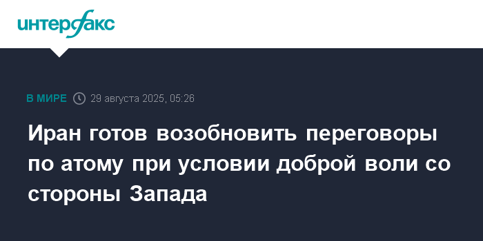 Иран готов к переговорам по ядерной программе при условии доброй воли Запада