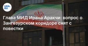 Иран снял вопрос о Зангезурском коридоре с повестки дня