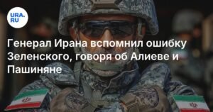 Иранский генерал: Алиев и Пашинян повторили ошибку Зеленского