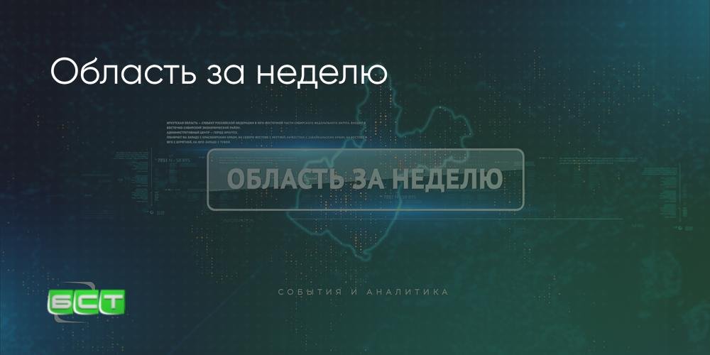 Иркутская область: обзор недели от Братской студии телевидения