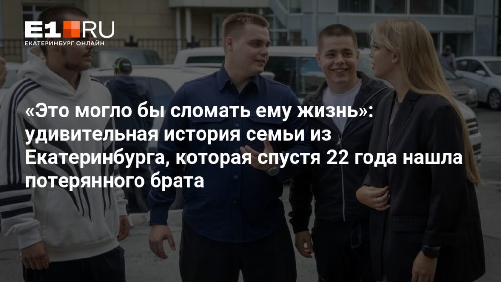 История семьи из Екатеринбурга: 22 года поисков и воссоединение
