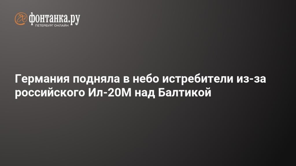 Истребители Германии взлетели над Балтикой из-за российского Ил-20М