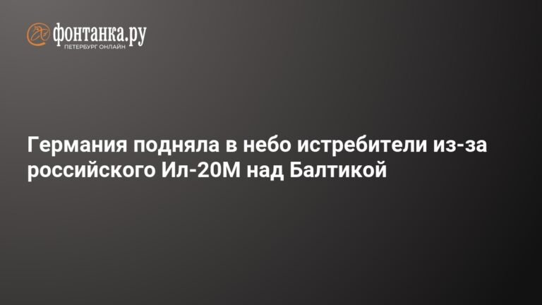 Истребители Германии взлетели над Балтикой из-за российского Ил-20М