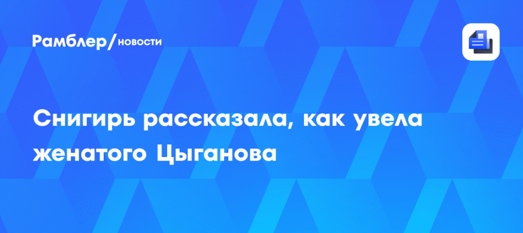 Юлия Снигирь раскрыла тайну романа с Евгением Цыгановым