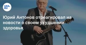 Юрий Антонов рассказал о своем здоровье после пропуска премии «Триумф года»