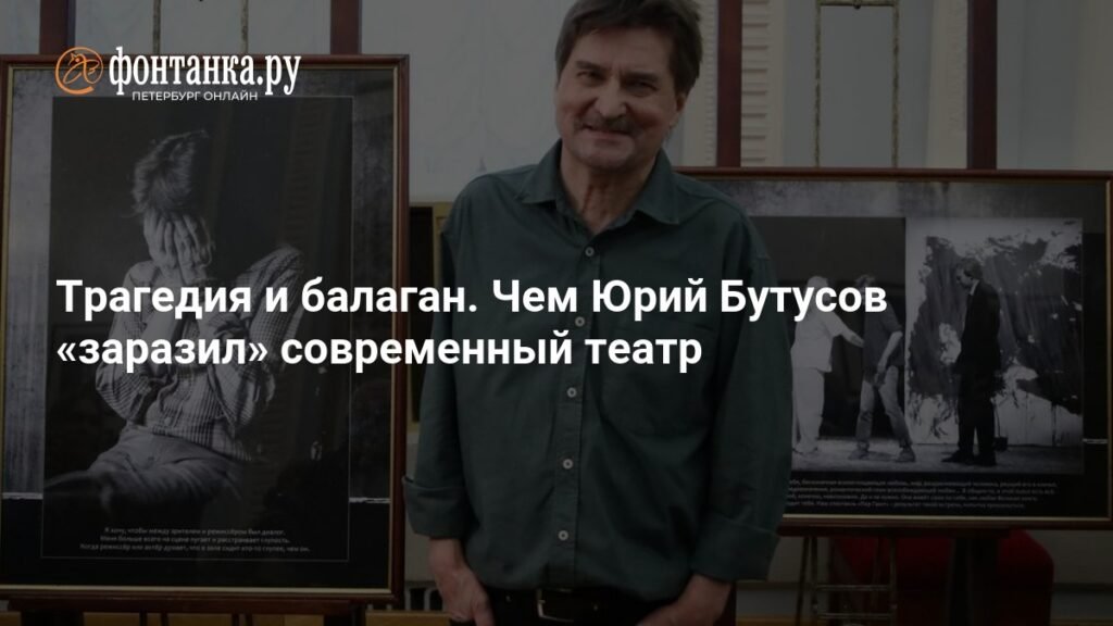 Юрий Бутусов: Театр как великая загадка