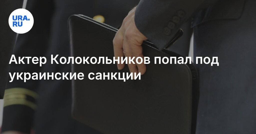 Юрий Колокольников включен в список угроз нацбезопасности Украины