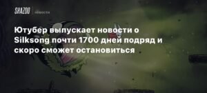 Ютубер Daily Silksong News завершает 1686-дневный марафон новостей о Silksong