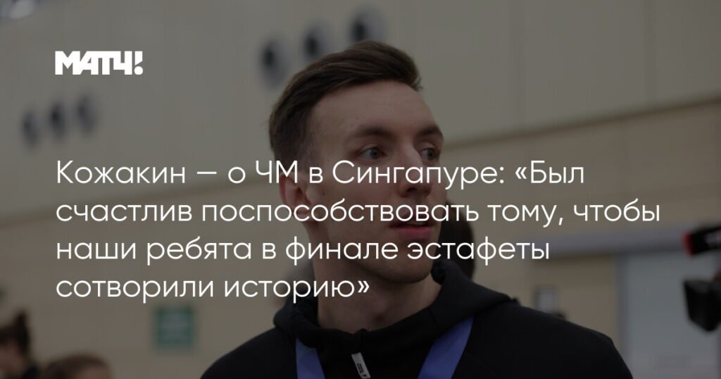 Иван Кожакин о победе в Сингапуре: «Счастлив быть частью истории»
