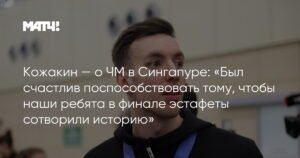Иван Кожакин о победе в Сингапуре: «Счастлив быть частью истории»