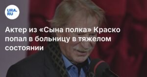 Иван Краско госпитализирован в тяжелом состоянии в Санкт-Петербурге
