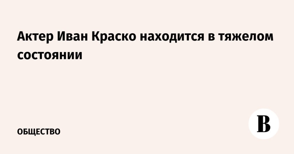 Иван Краско в тяжелом состоянии: что известно о здоровье 94-летнего актера