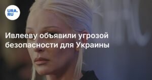 Ивлеева признана угрозой безопасности Украины