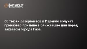 Израиль готовит призыв 60 тысяч резервистов для операции в Газе