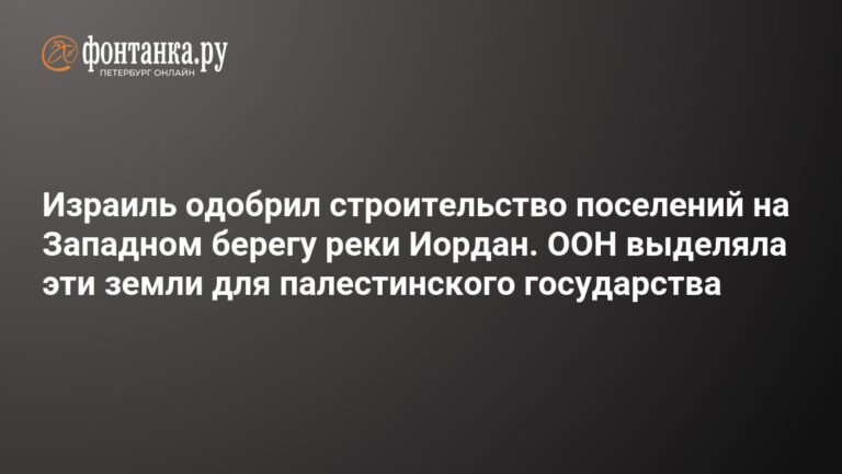 Израиль одобрил спорный проект поселения E1 на Западном берегу реки Иордан