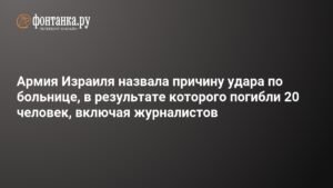 Израильская армия объяснила удар по больнице в Газе