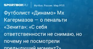 Кагермазов: «Динамо» Мх не заслужило поражения от «Зенита»