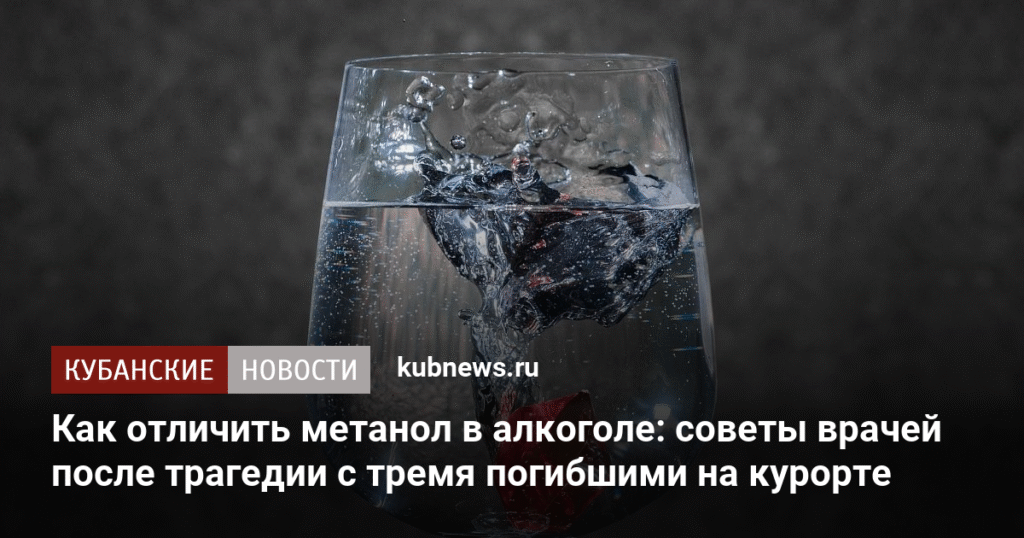 Как распознать метанол в алкоголе: советы экспертов после трагедии на курорте