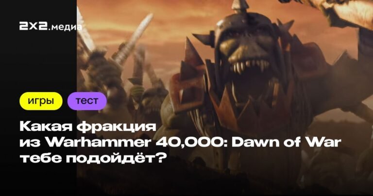 Какая фракция Warhammer 40,000: Dawn of War подходит тебе?